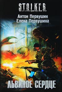 Львиное сердце - Елена Первушина