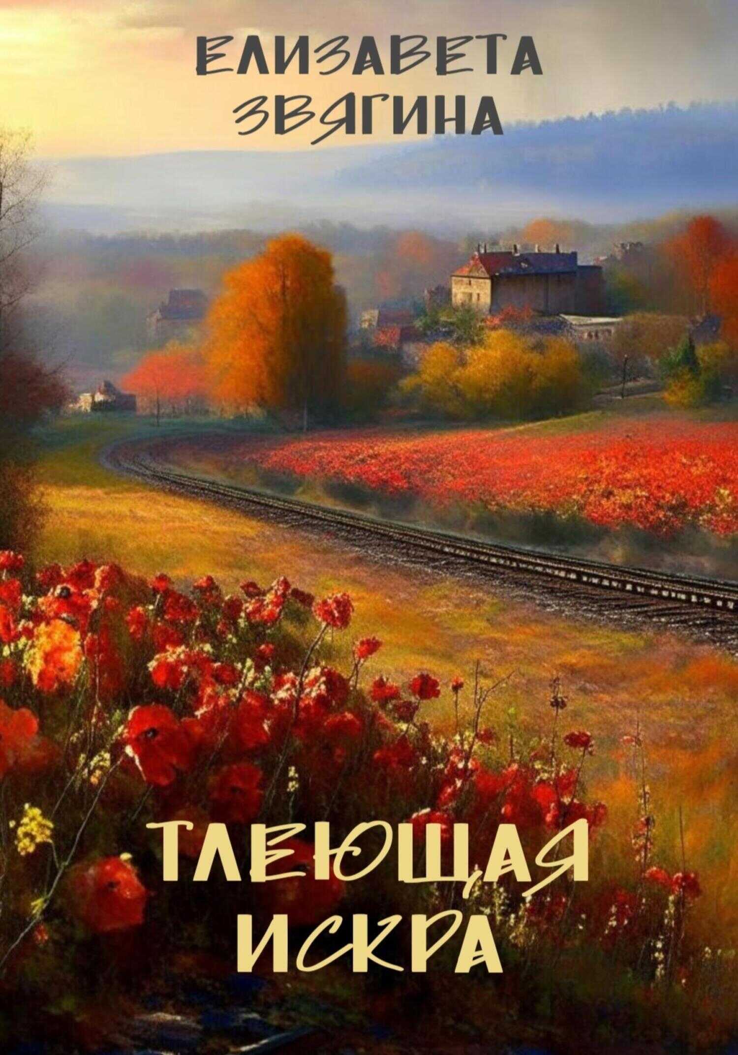 Тлеющая искра - Елизавета Звягина