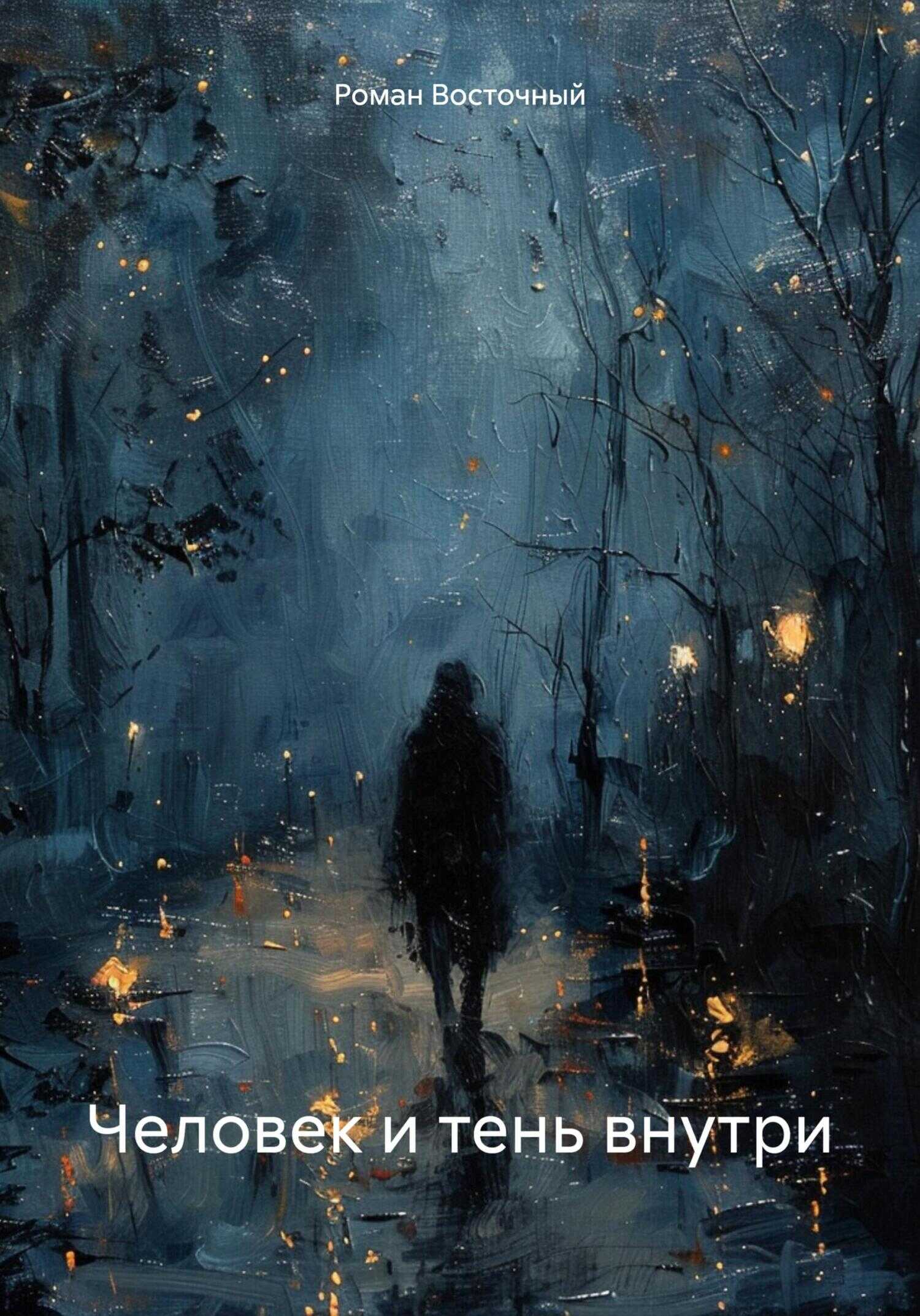 Человек и тень внутри - Роман Восточный