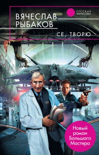 Се, творю - Вячеслав Рыбаков