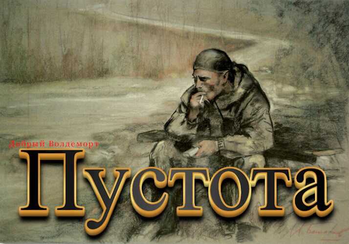 Пустота - Добрый Волдеморт