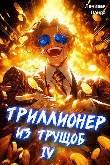 Триллионер из трущоб – 4 - Сергей Полев