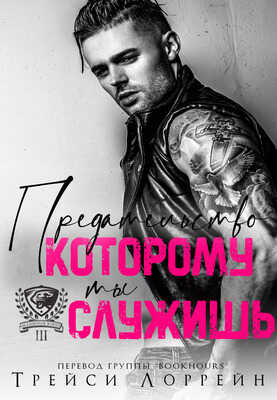 Предательство, которому ты служишь - Трейси Лоррейн