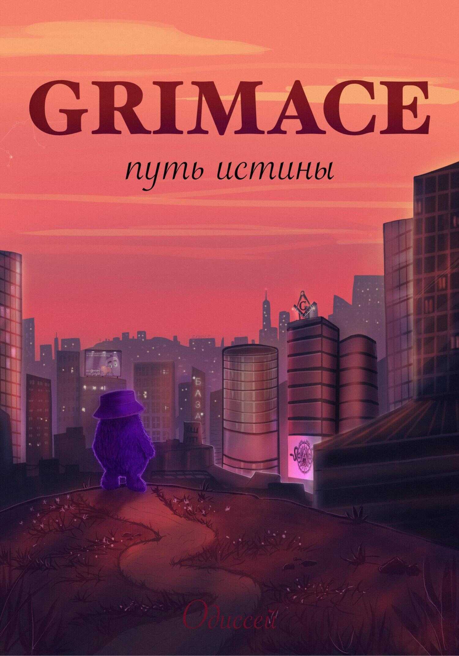 Grimace: путь истины - Одиссей