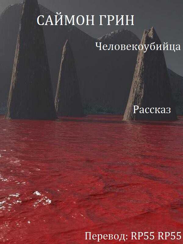 Человекоубийца - Саймон Грин