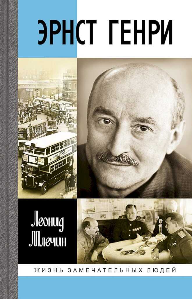 Эрнст Генри - Леонид Михайлович Млечин