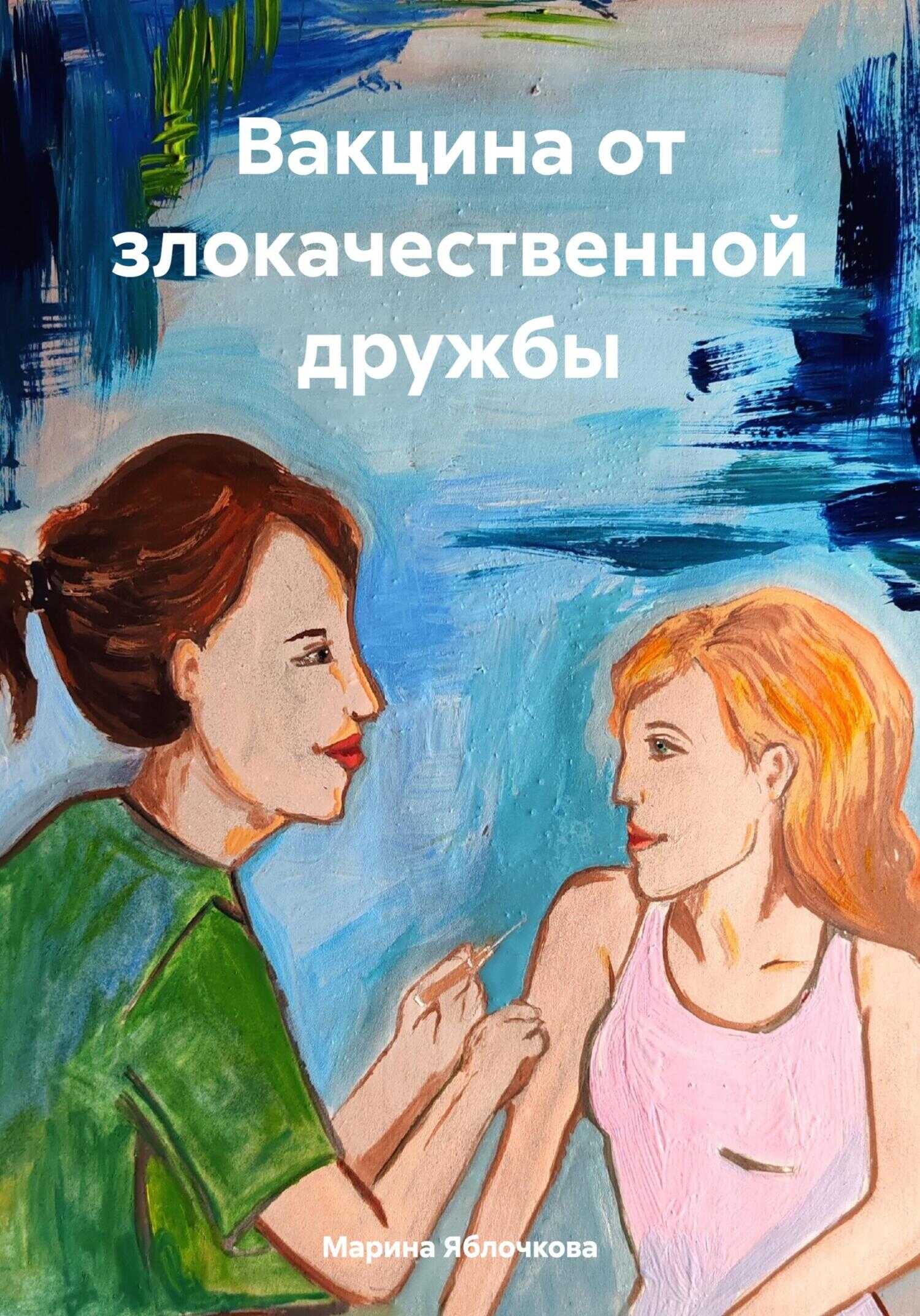 Вакцина от злокачественной дружбы - Марина Яблочкова