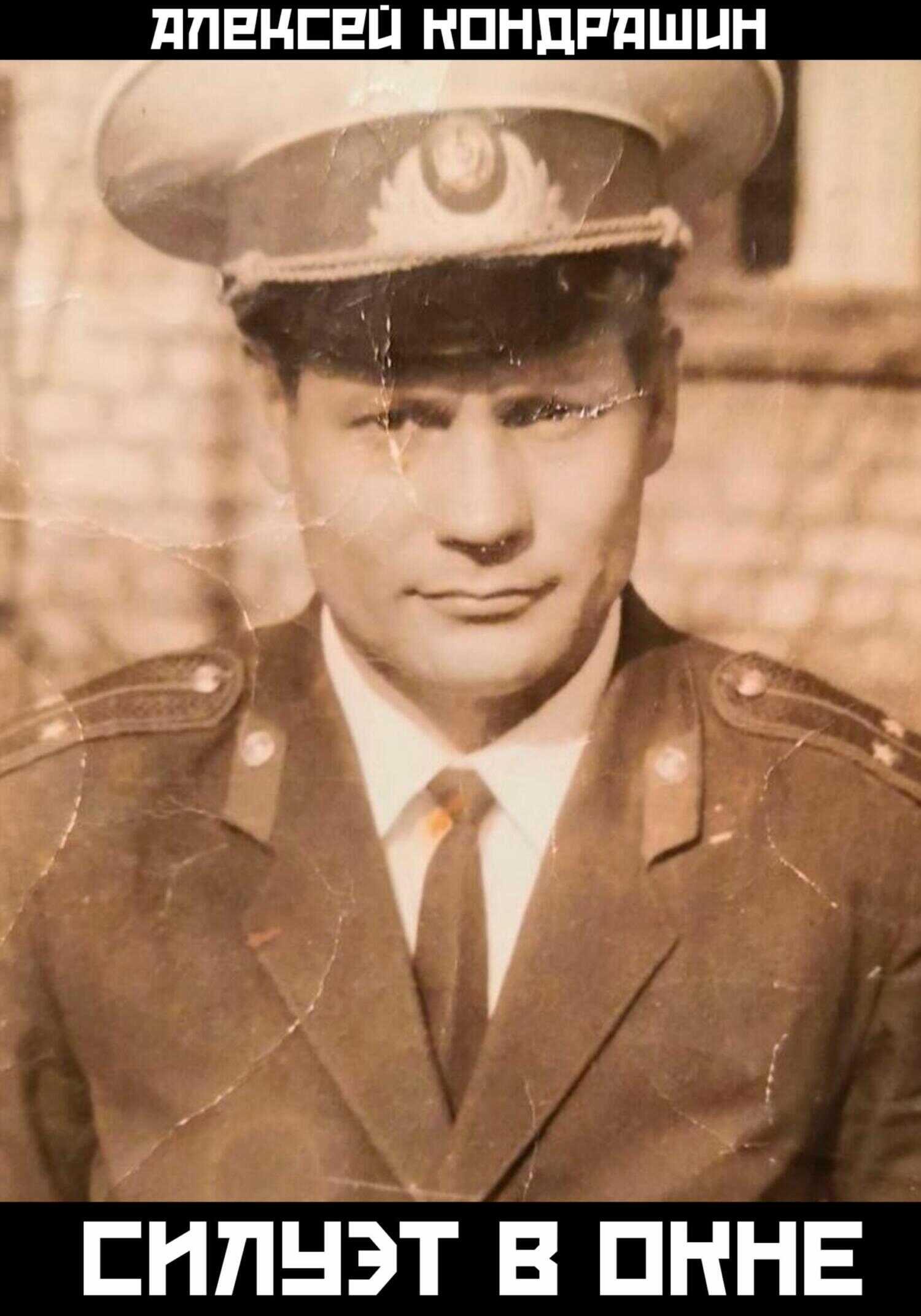 Силуэт в окне - Алексей Андреевич Кондрашин