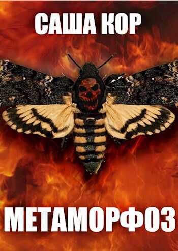 Метаморфоз - Саша Кор
