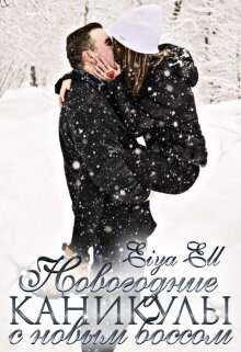 Новогодний корпоратив с новым боссом - Eiya Ell