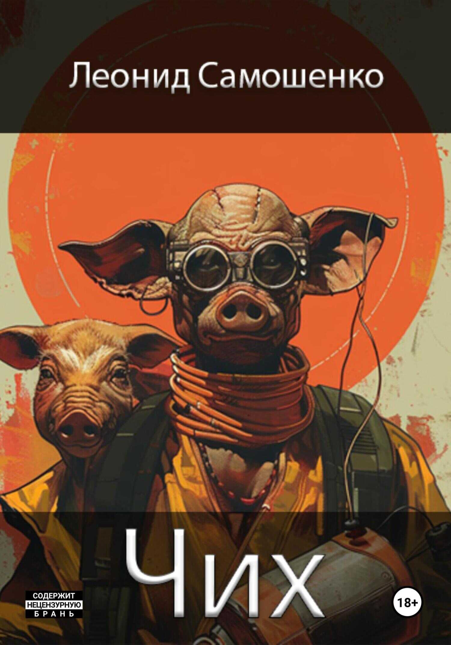 Чих - Леонид Юрьевич Самошенко