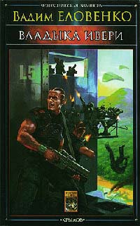 Владыка Ивери - Вадим Еловенко