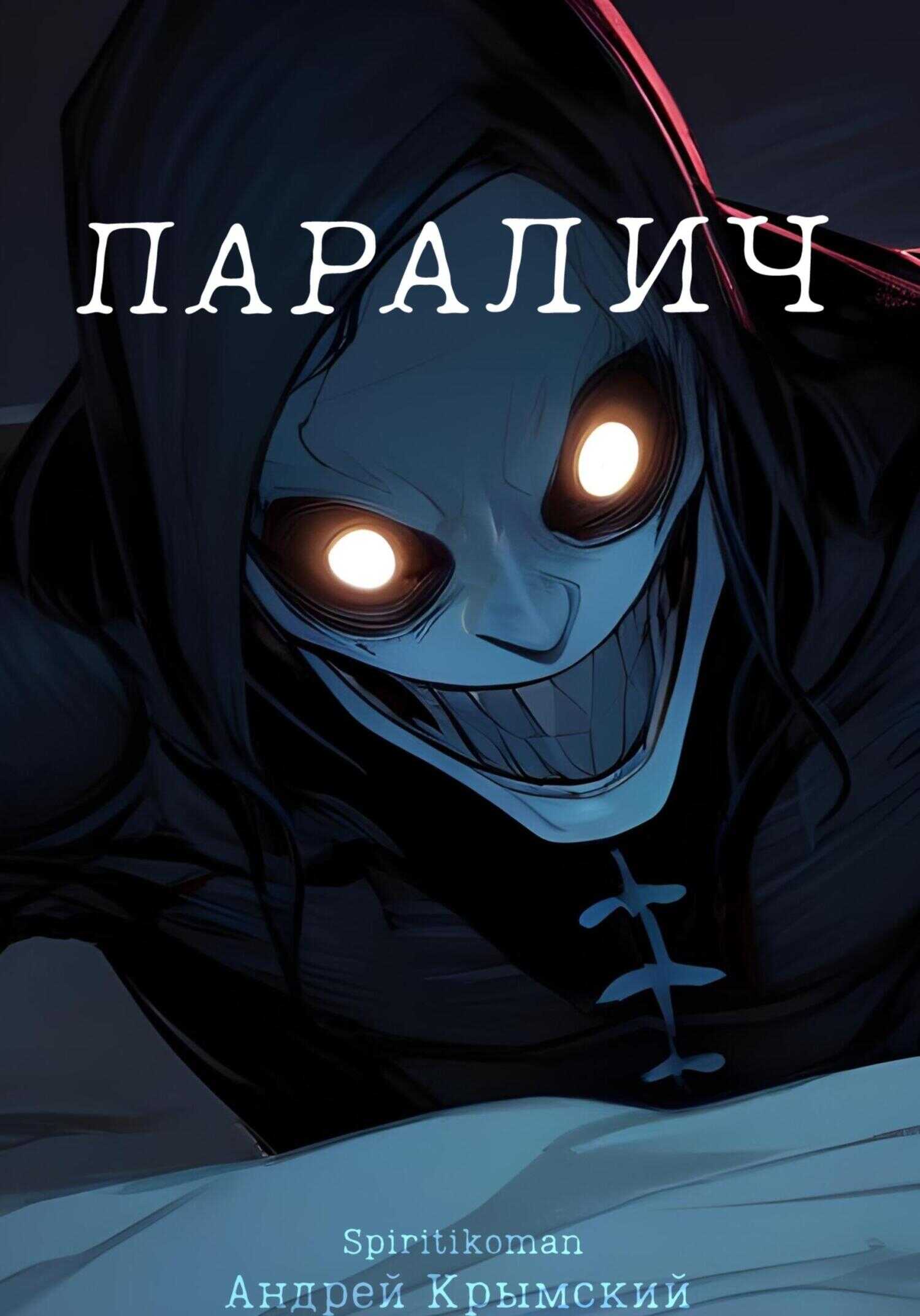 Паралич - Андрей Крымский
