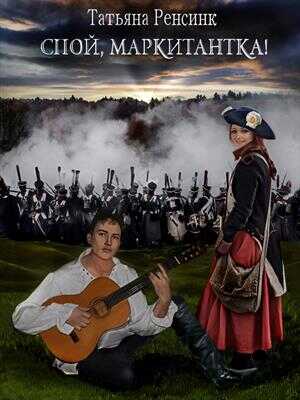 Спой, маркитантка! - Татьяна Ренсинк