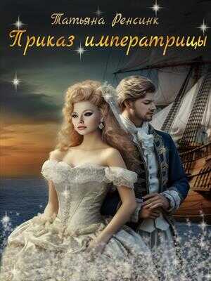 Приказ Императрицы - Татьяна Ренсинк