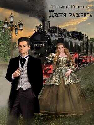 Песня рассвета - Татьяна Ренсинк