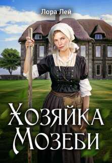 Хозяйка Мозеби - Лора Лей (Литнет)