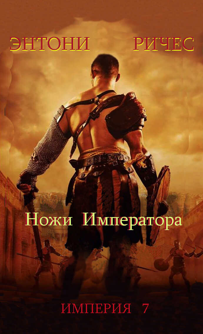 Ножи Императора - Энтони Ричес