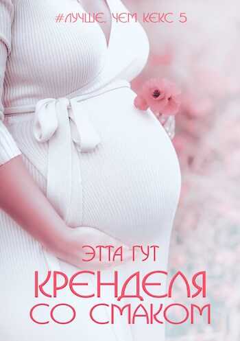 Кренделя со смаком - Этта Гут