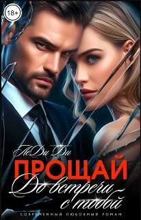 Прощай. До встречи с тобой... - Леди Ди