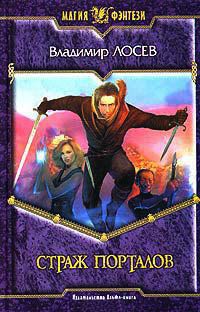 Страж порталов - Владимир Лосев
