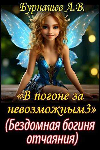 Бездомная богиня отчаяния - А. В. Бурнашев