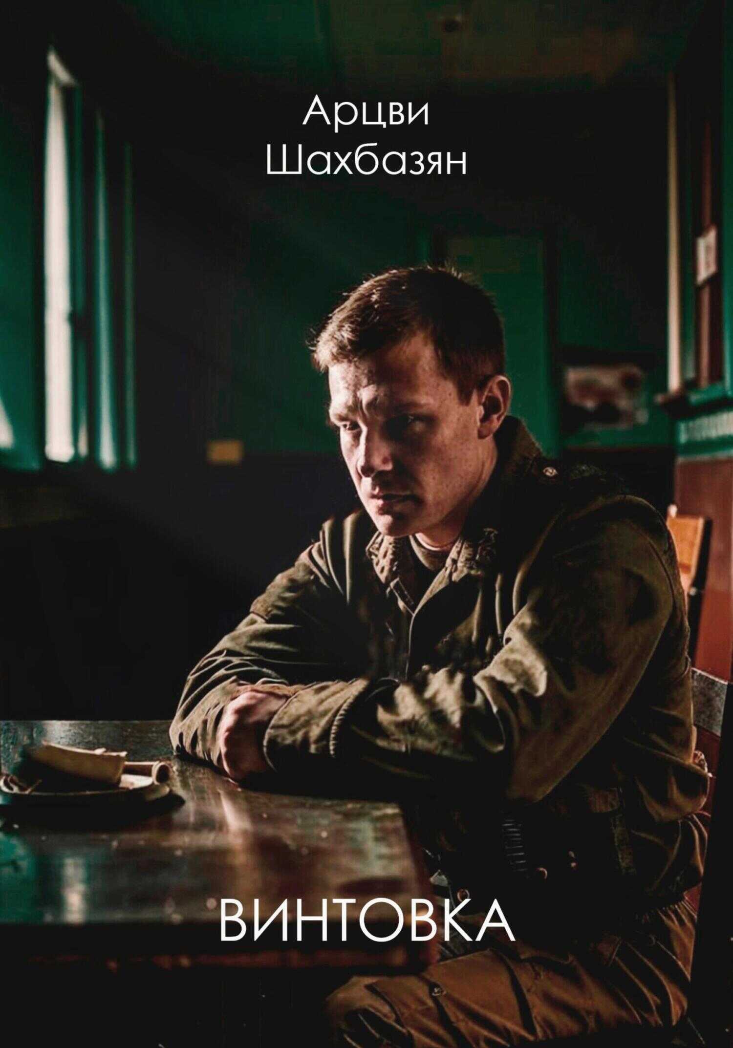 Винтовка - Арцви Грайрович Шахбазян