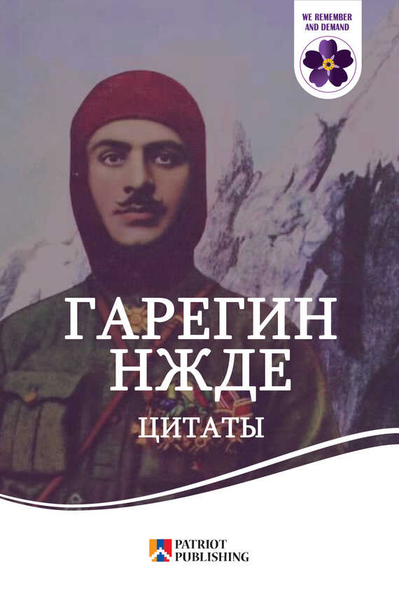 Цитаты - Гарегин Нжде