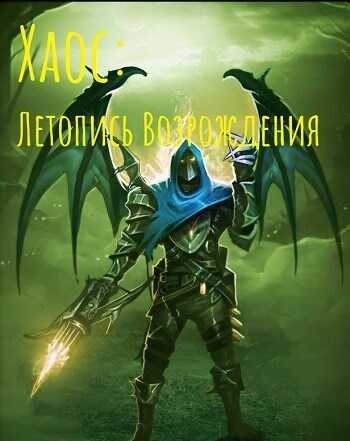 Хаос: Летопись возрождения - Izzi Genius