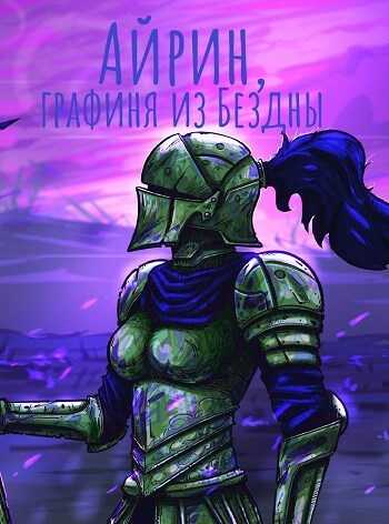 Айрин, графиня из Бездны - Izzi Genius