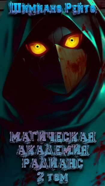 Магическая Академия "Радианс" - 2 том - Шимиано Рейто