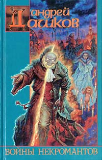 Войны некромантов - Андрей Дашков