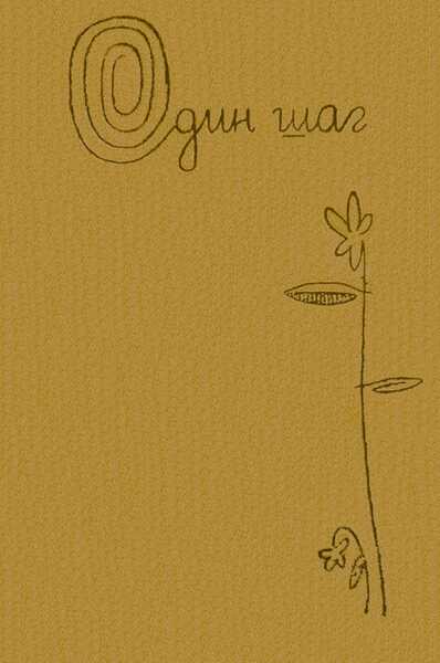 Один шаг - Георгий Васильевич Метельский