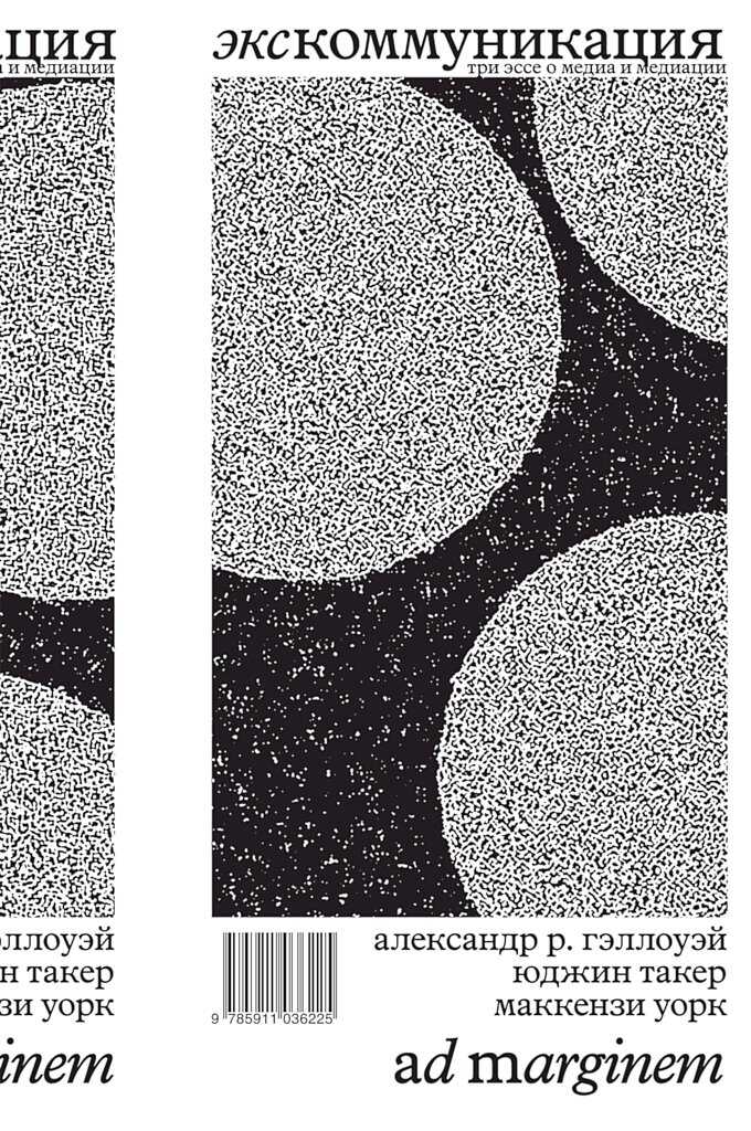 Экскоммуникация. Три эссе о медиа и медиации - Александр Р. Гэллоуэй