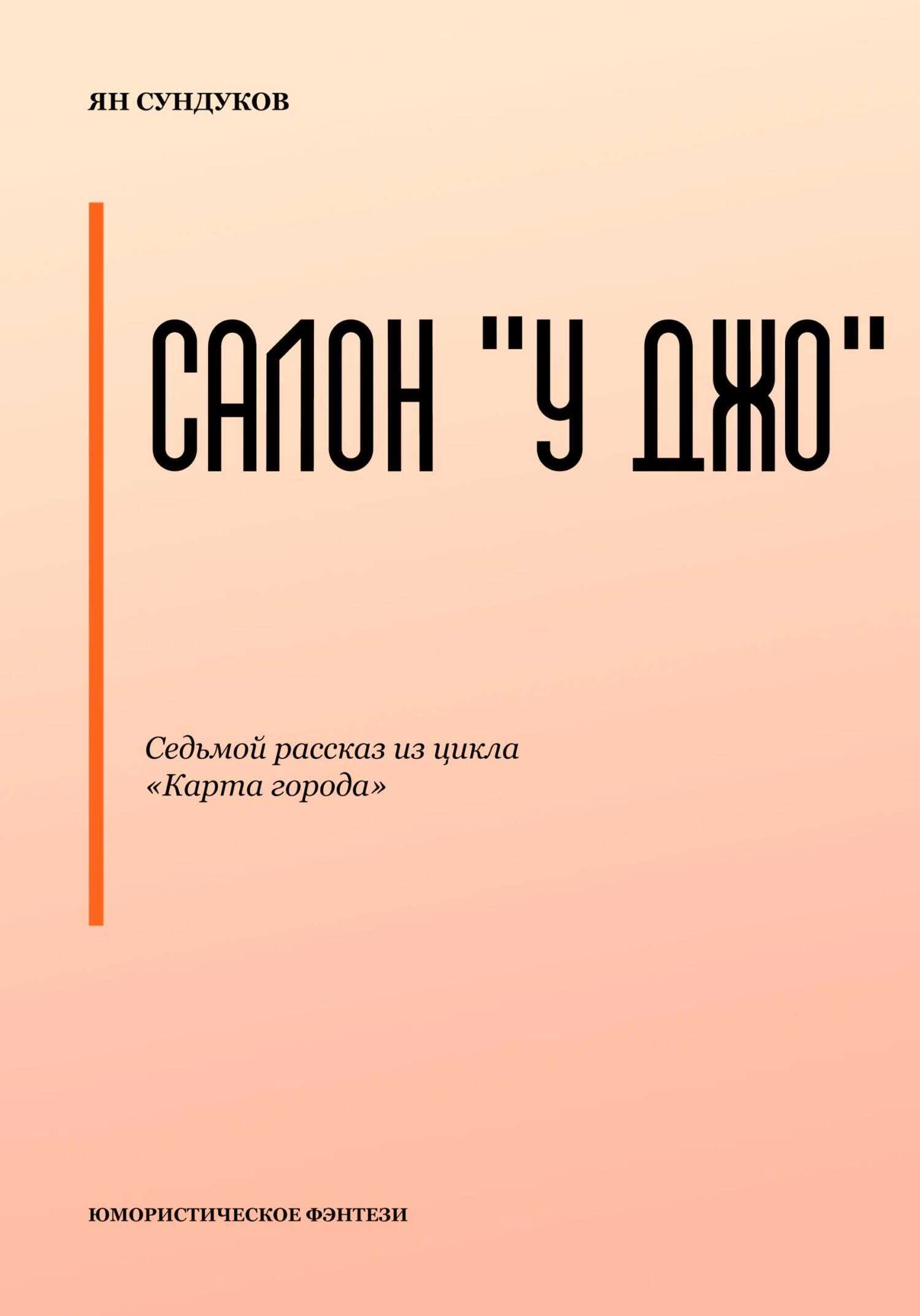 Салон «У Джо» - Ян Сундуков