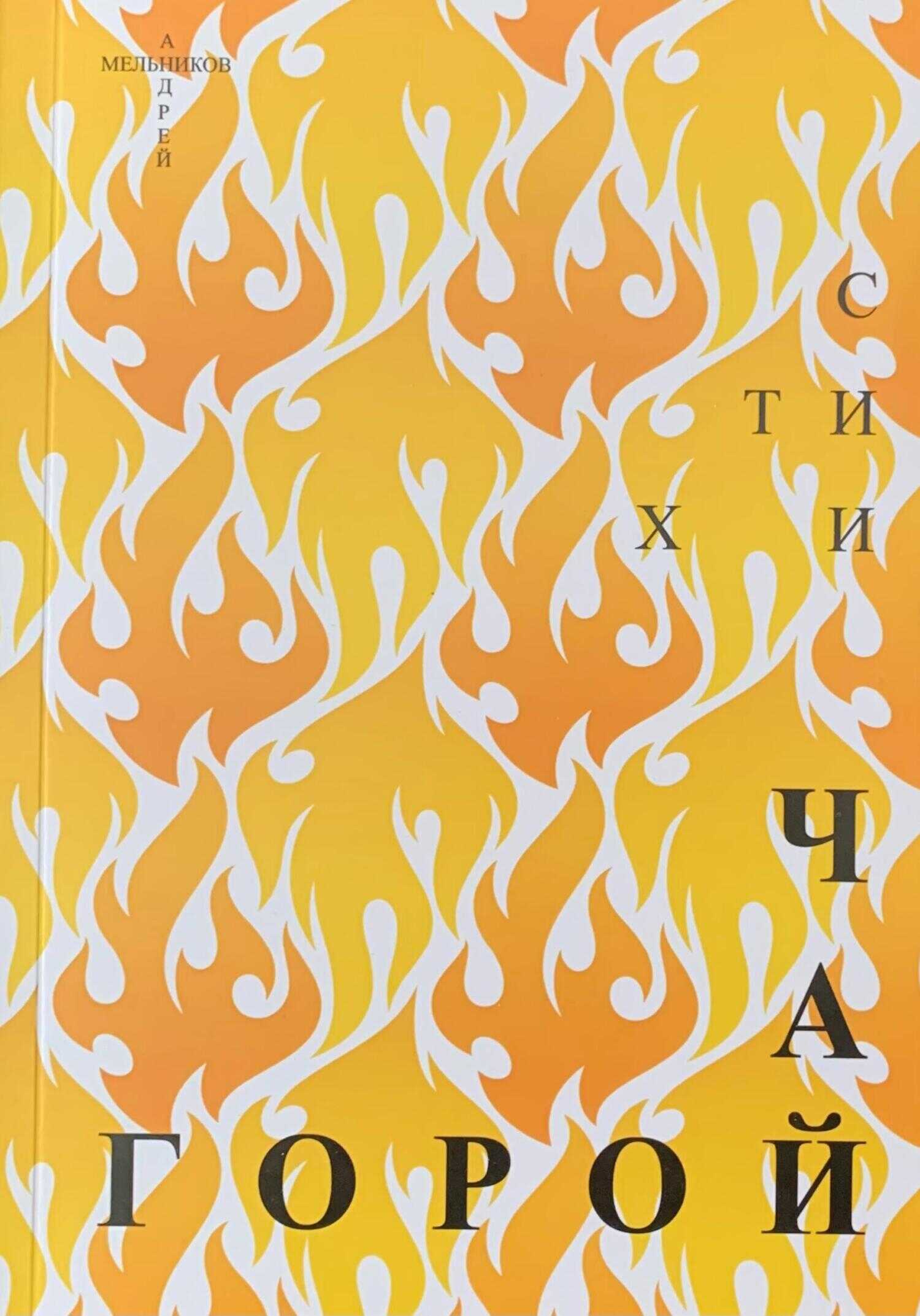 Чай горой - Андрей Рафаилович Мельников