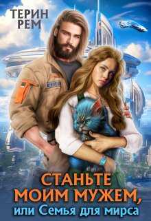 Станьте моим мужем, или Семья для мирса - Терин Рем