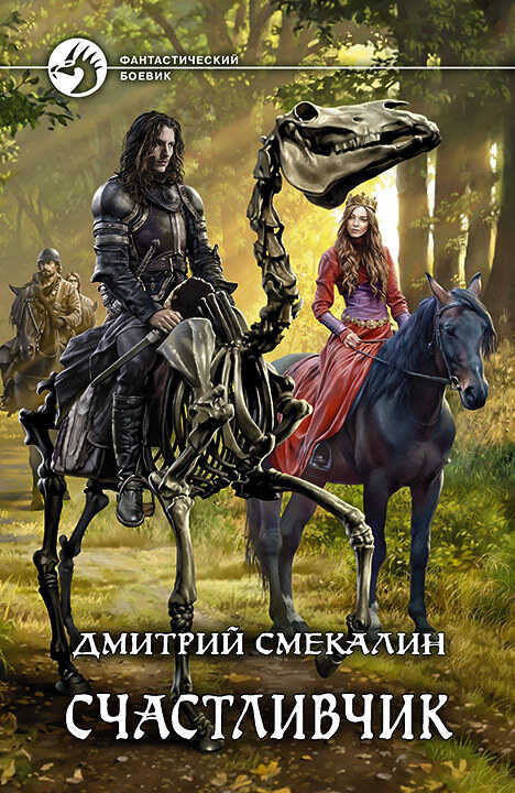 Счастливчик - Дмитрий Олегович Смекалин