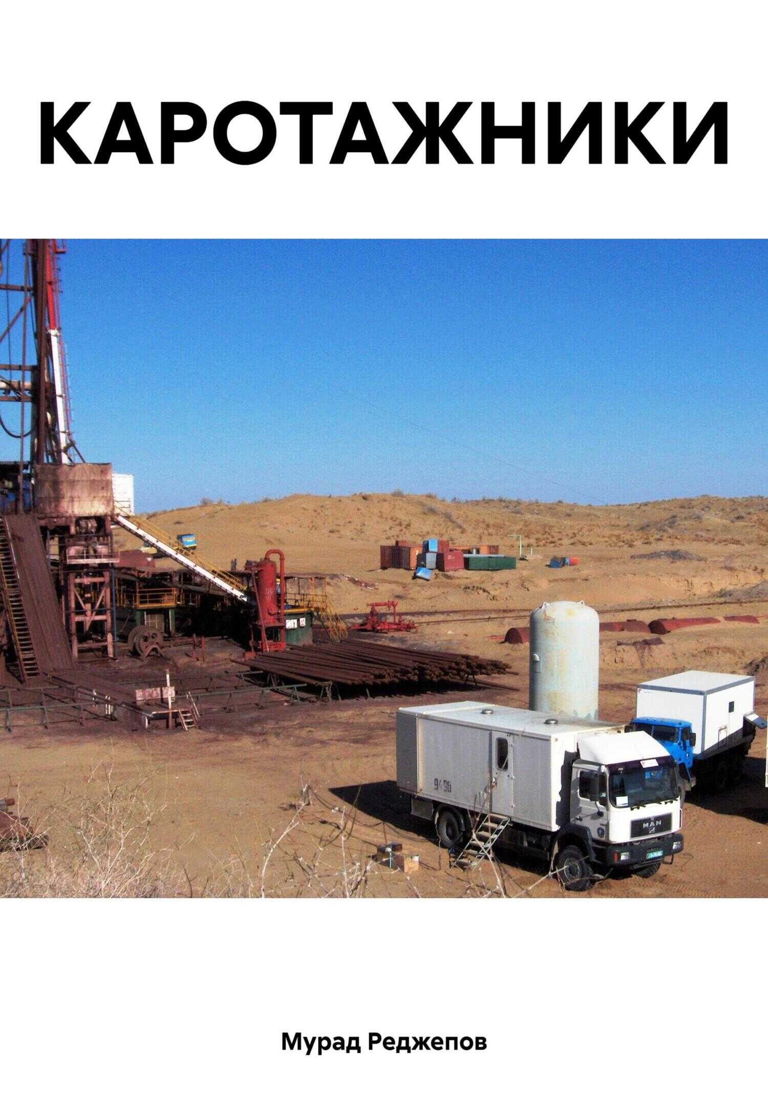 Каротажники - Мурад Назарович Реджепов