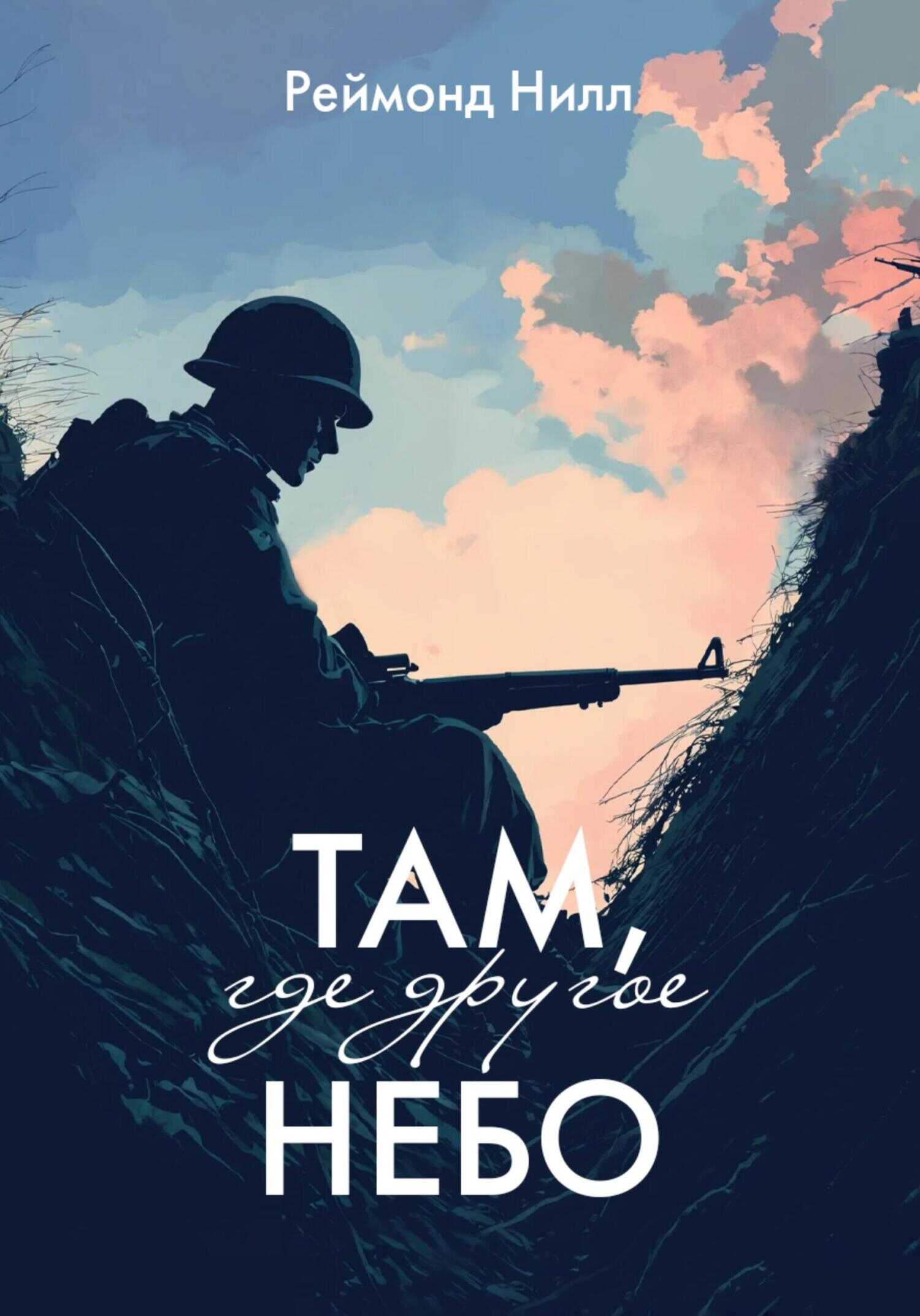 Там, где другое небо: Цикл первый - Реймонд Нилл