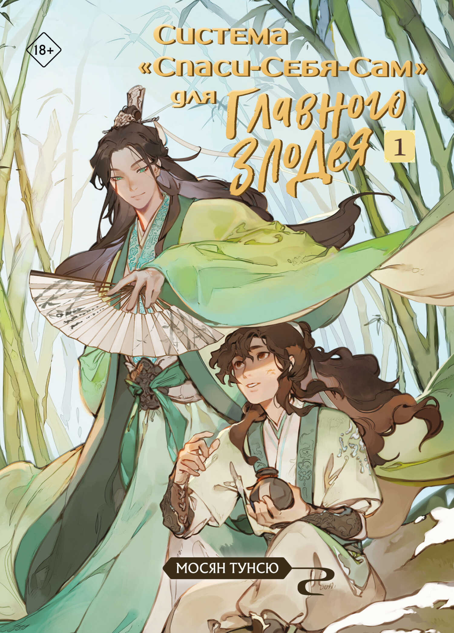 Система «Спаси-Себя-Сам» для Главного Злодея. Том 1 - Мосян Тунсю