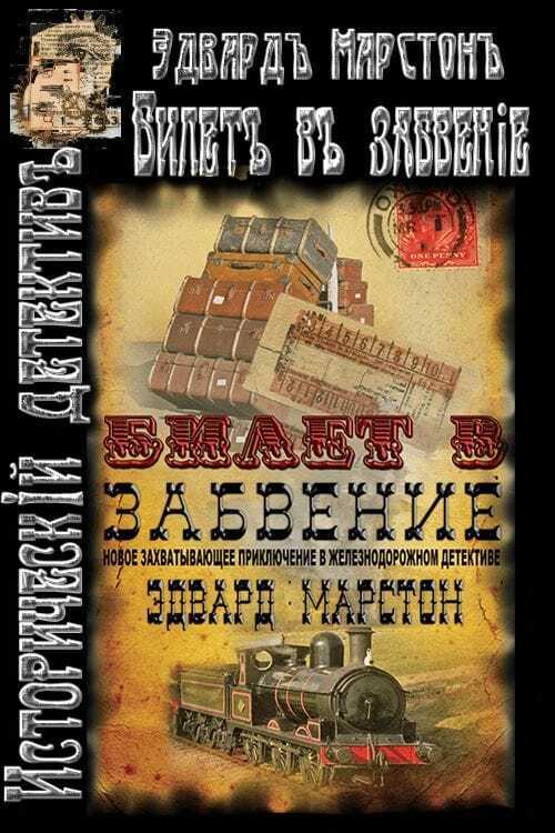 Билет в забвение - Эдвард Марстон