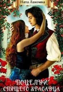 Поцелуй Спящего красавца - Ната Лакомка
