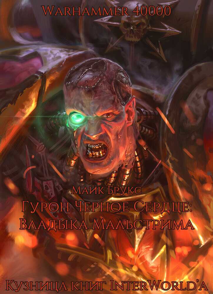 Гурон Черное Сердце: Владыка Мальстрима - Майк Брукс