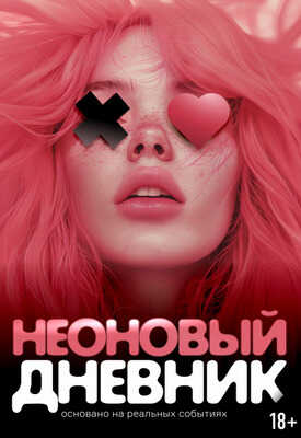 Неоновый дневник - Дина Кей