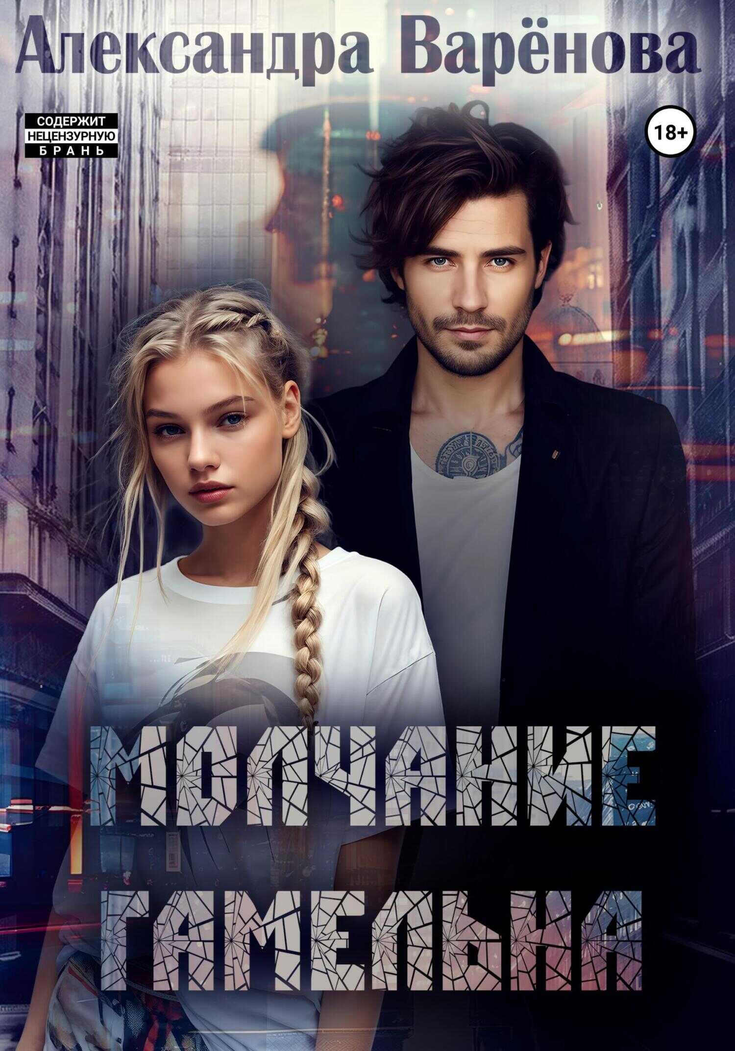 Молчание Гамельна - Александра Варёнова