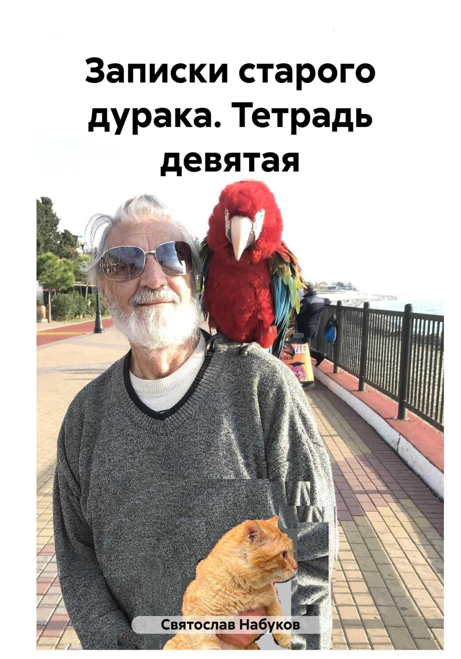 Записки старого дурака. Тетрадь девятая - Святослав Набуков