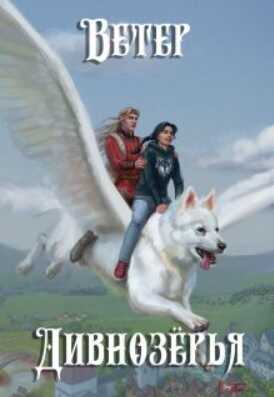 Ветер Дивнозёрья - Алан Григорьев