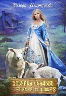 Хозяйка усадьбы "Тихий уголок"-2 - Резеда Ширкунова