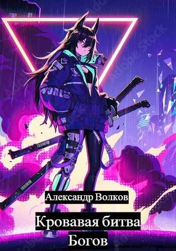 Кровавая битва Богов - Александр Викторович Волков